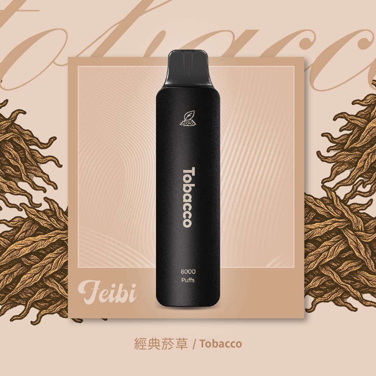 <p>Feibi 菲比 8000口<br />
拋棄式/一次性</p>